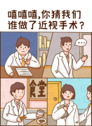 眼科医生不做近视手术，是真的还是误会？